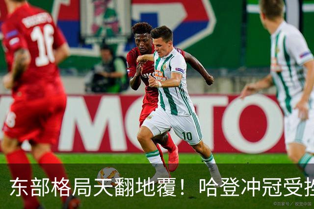 东部格局天翻地覆！哈登冲冠受挫 或可通过先签后换/底薪重返火箭