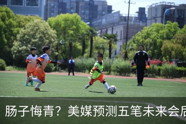 肠子悔青？美媒预测五笔未来会后悔的休赛期操作，湖人签换凯斯勒上榜